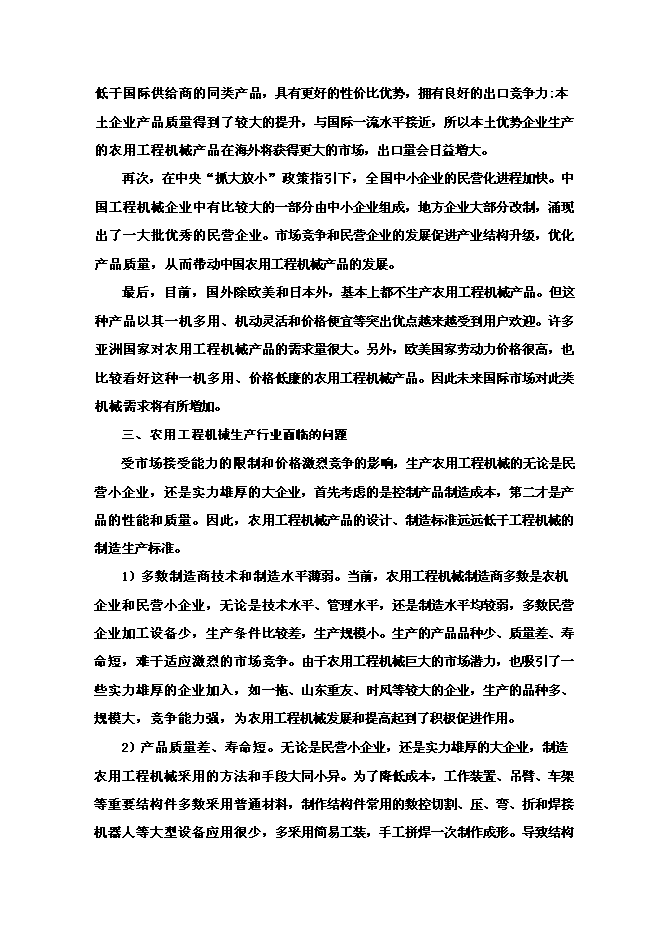 （終稿）年生產百臺農用工程機械生產新增項目投資立項申報計劃書.doc（最終版）第7頁