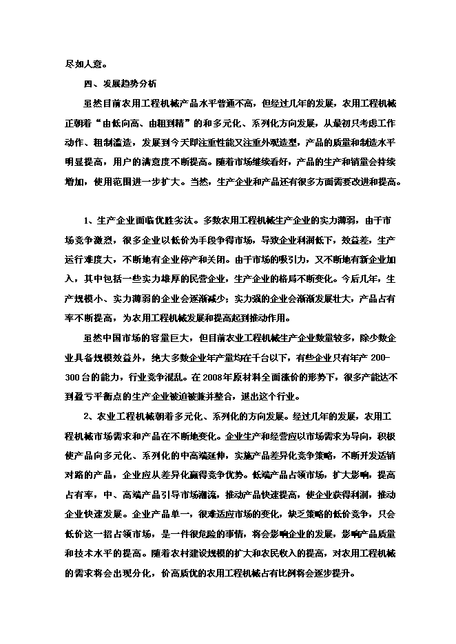 （終稿）年生產百臺農用工程機械生產新增項目投資立項申報計劃書.doc（最終版）第9頁