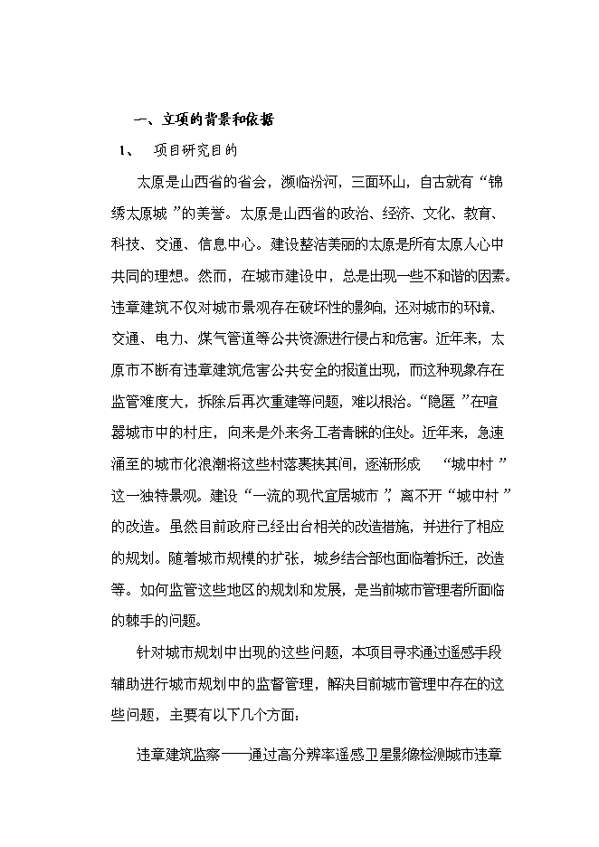 城鎮建筑物監控管理系統科技新增項目投資立項申報計劃書第1頁