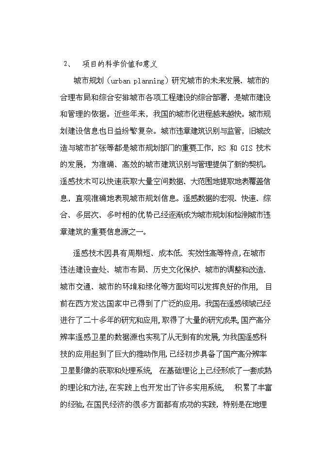 城鎮建筑物監控管理系統科技新增項目投資立項申報計劃書第3頁
