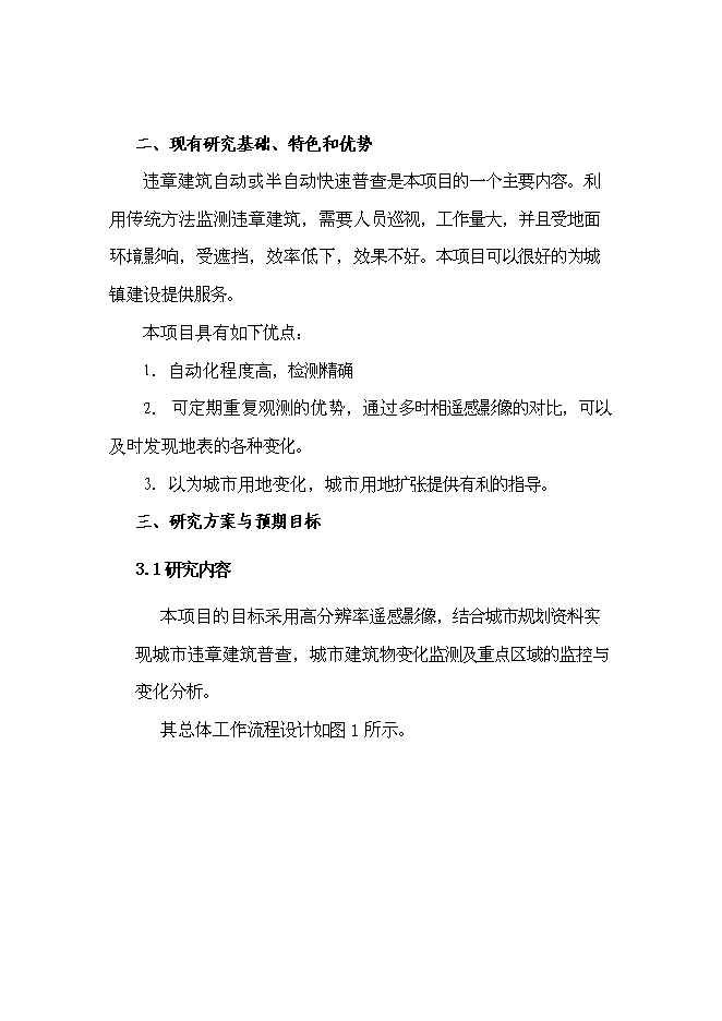 城鎮建筑物監控管理系統科技新增項目投資立項申報計劃書第6頁