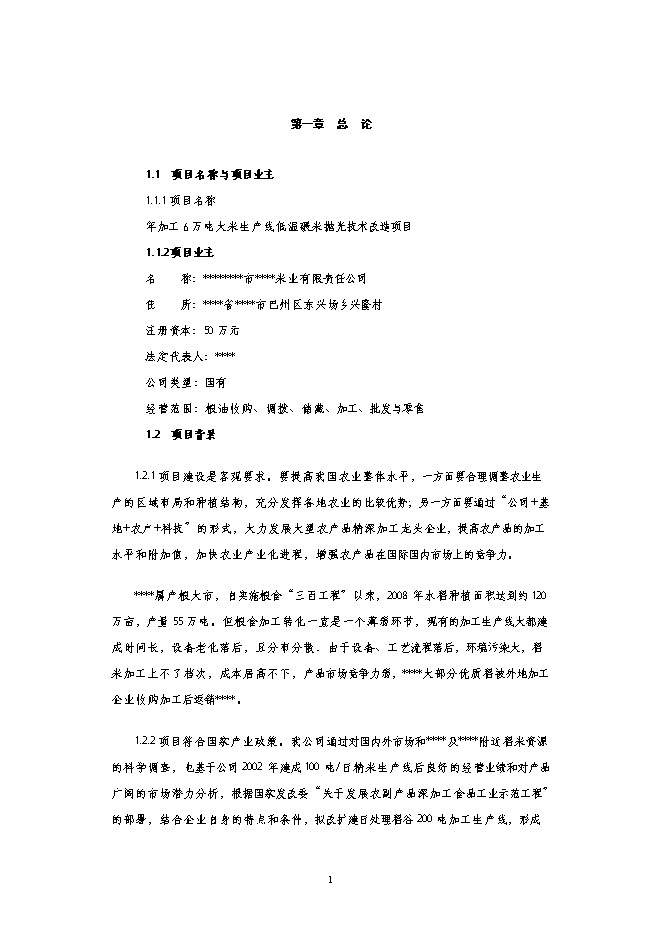 （終稿）年加工萬噸大米生產線低溫碾米拋光技術改造新增項目投資立項申報計劃書.doc（最終版）第1頁