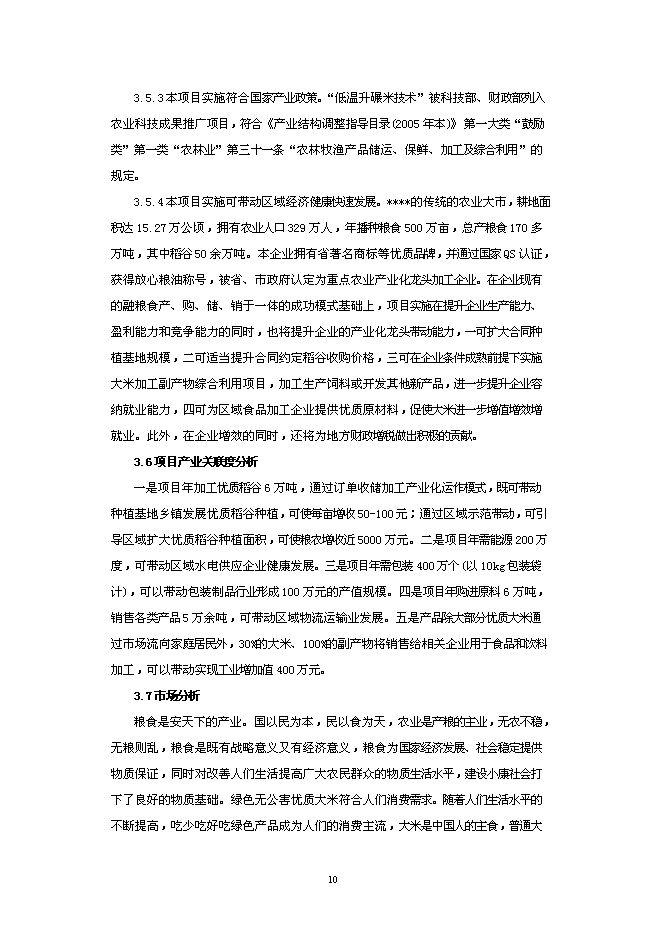 （終稿）年加工萬噸大米生產線低溫碾米拋光技術改造新增項目投資立項申報計劃書.doc（最終版）第10頁
