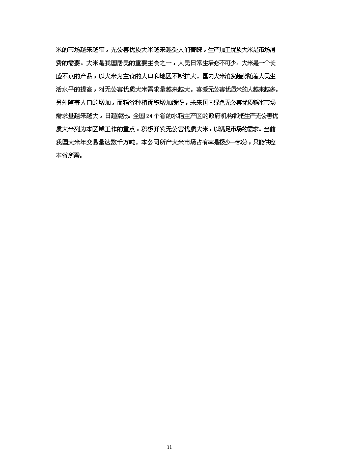 （終稿）年加工萬噸大米生產線低溫碾米拋光技術改造新增項目投資立項申報計劃書.doc（最終版）第11頁