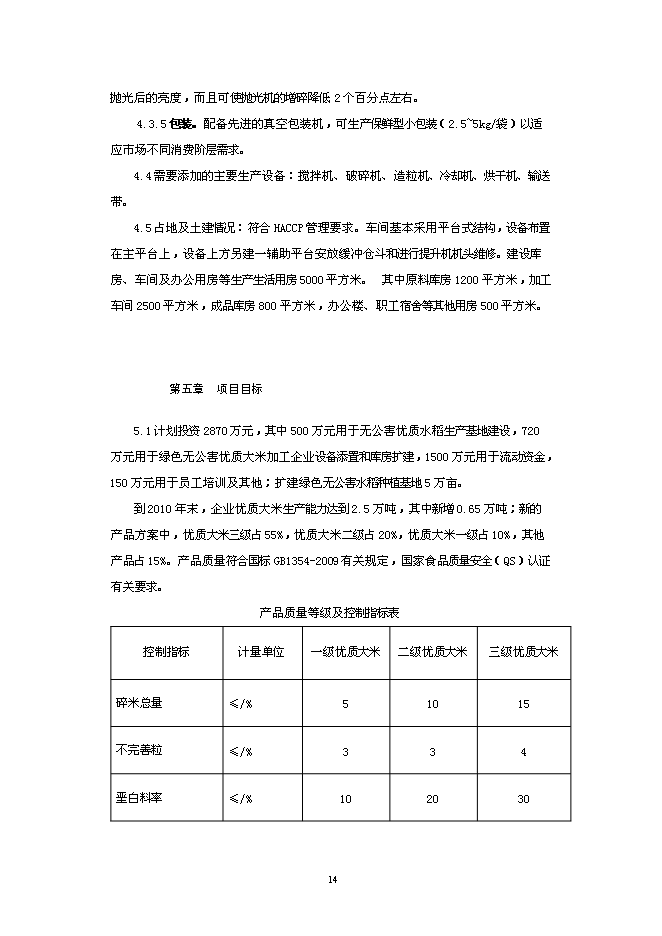（終稿）年加工萬噸大米生產線低溫碾米拋光技術改造新增項目投資立項申報計劃書.doc（最終版）第14頁