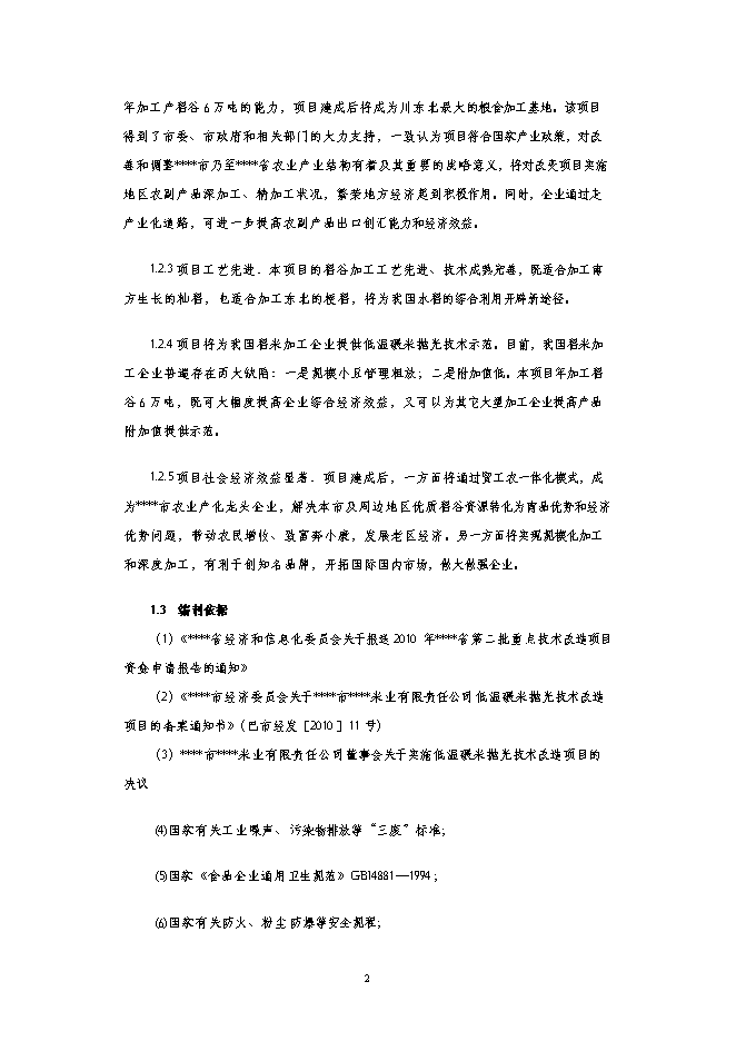 （終稿）年加工萬噸大米生產線低溫碾米拋光技術改造新增項目投資立項申報計劃書.doc（最終版）第2頁