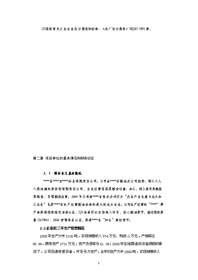 （終稿）年加工萬噸大米生產線低溫碾米拋光技術改造新增項目投資立項申報計劃書.doc（最終版）第3頁