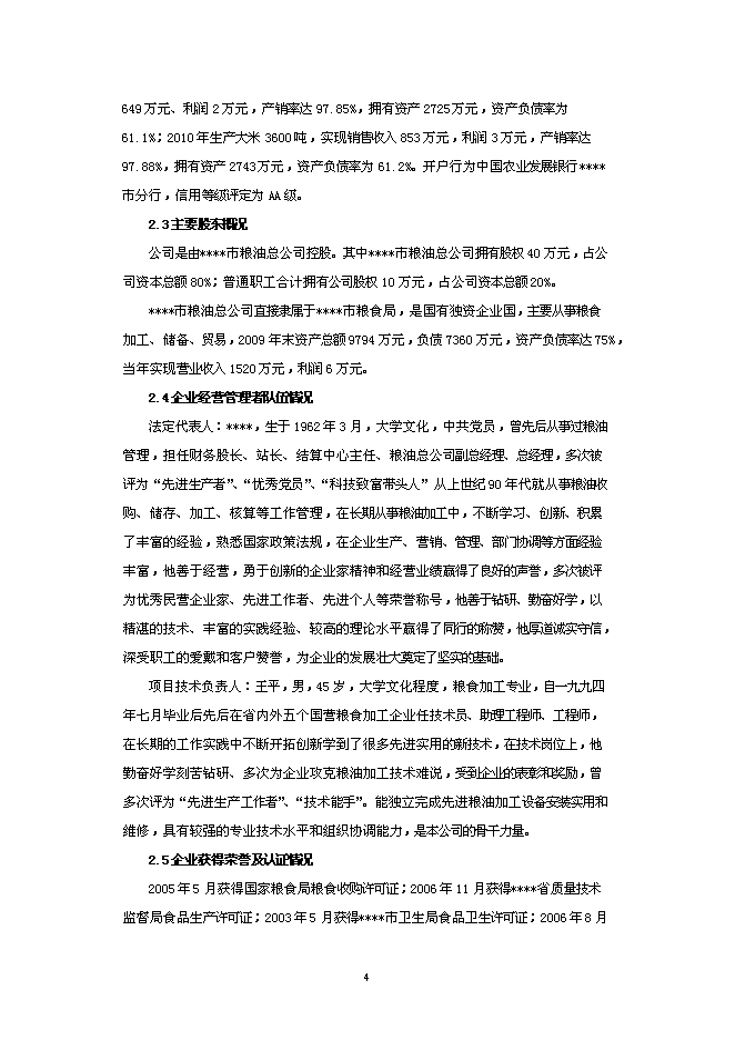 （終稿）年加工萬噸大米生產線低溫碾米拋光技術改造新增項目投資立項申報計劃書.doc（最終版）第4頁