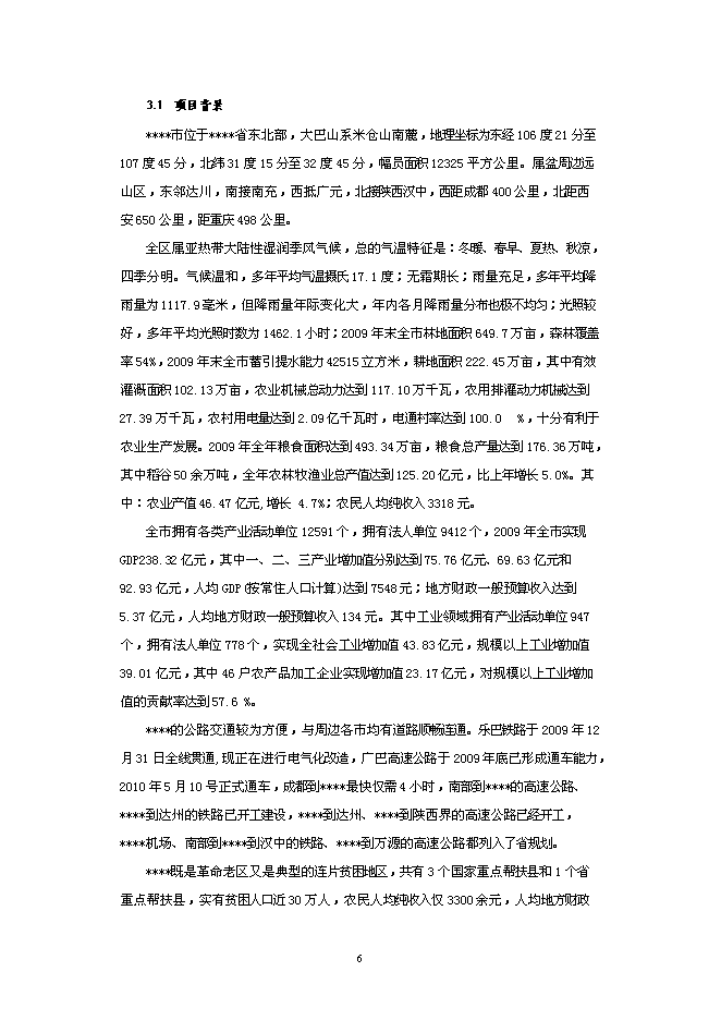 （終稿）年加工萬噸大米生產線低溫碾米拋光技術改造新增項目投資立項申報計劃書.doc（最終版）第6頁