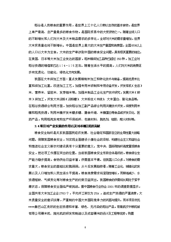 （終稿）年加工萬噸大米生產線低溫碾米拋光技術改造新增項目投資立項申報計劃書.doc（最終版）第8頁