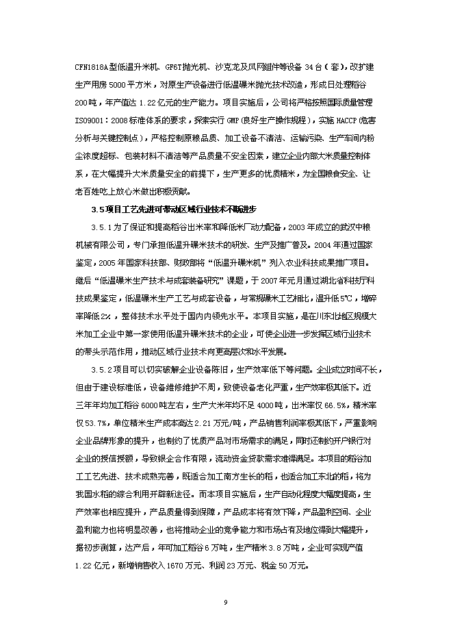 （終稿）年加工萬噸大米生產線低溫碾米拋光技術改造新增項目投資立項申報計劃書.doc（最終版）第9頁