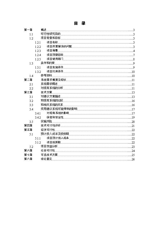 （終稿）移植推廣外匯會計網絡系統新增項目投資立項申報計劃書.doc（最終版）第1頁