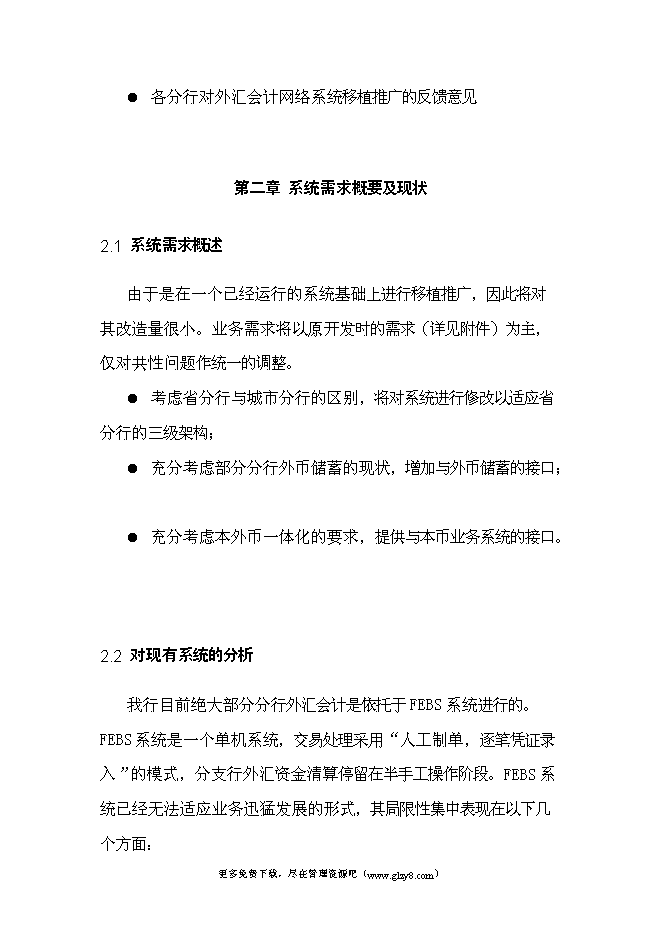 （終稿）移植推廣外匯會計網絡系統新增項目投資立項申報計劃書.doc（最終版）第10頁