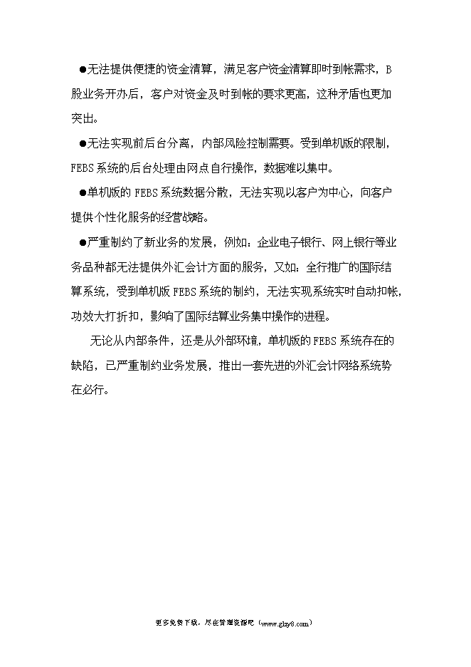 （終稿）移植推廣外匯會計網絡系統新增項目投資立項申報計劃書.doc（最終版）第11頁