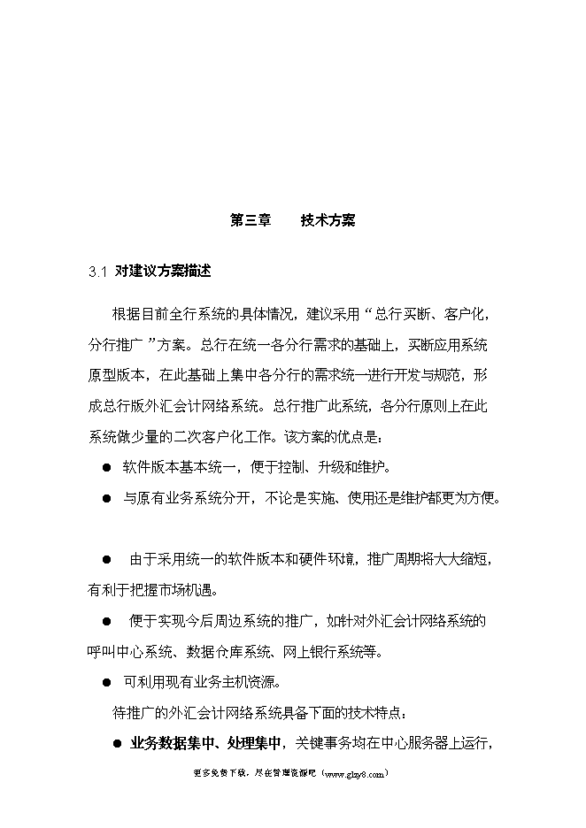 （終稿）移植推廣外匯會計網絡系統新增項目投資立項申報計劃書.doc（最終版）第12頁
