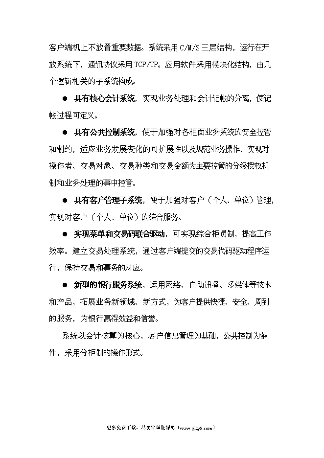 （終稿）移植推廣外匯會計網絡系統新增項目投資立項申報計劃書.doc（最終版）第13頁