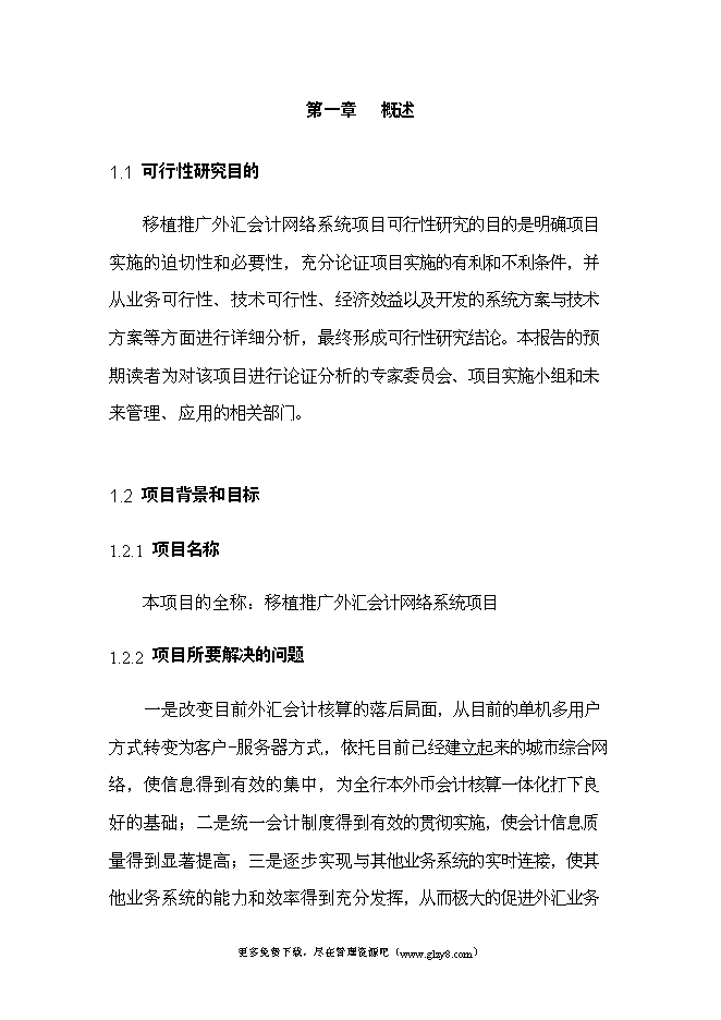 （終稿）移植推廣外匯會計網絡系統新增項目投資立項申報計劃書.doc（最終版）第2頁