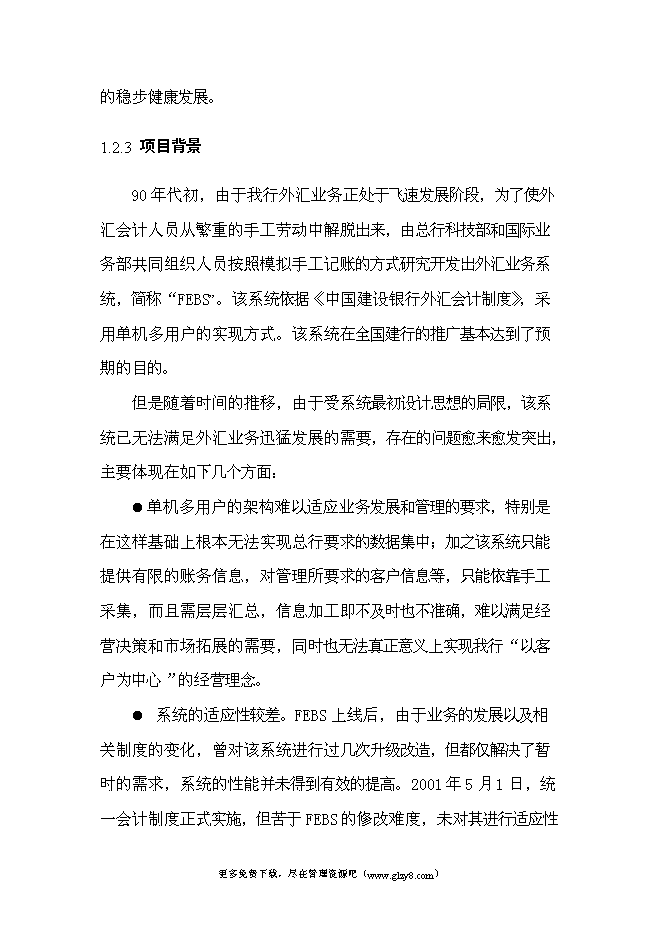 （終稿）移植推廣外匯會計網絡系統新增項目投資立項申報計劃書.doc（最終版）第3頁