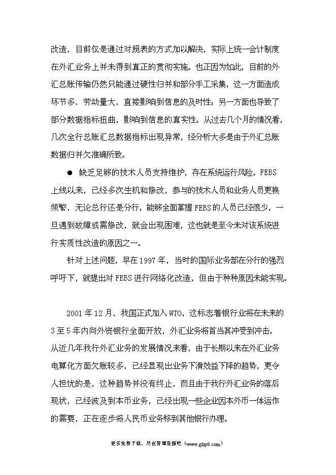 （終稿）移植推廣外匯會計網絡系統新增項目投資立項申報計劃書.doc（最終版）第4頁