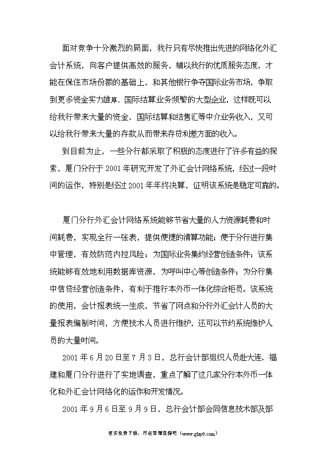 （終稿）移植推廣外匯會計網絡系統新增項目投資立項申報計劃書.doc（最終版）第5頁