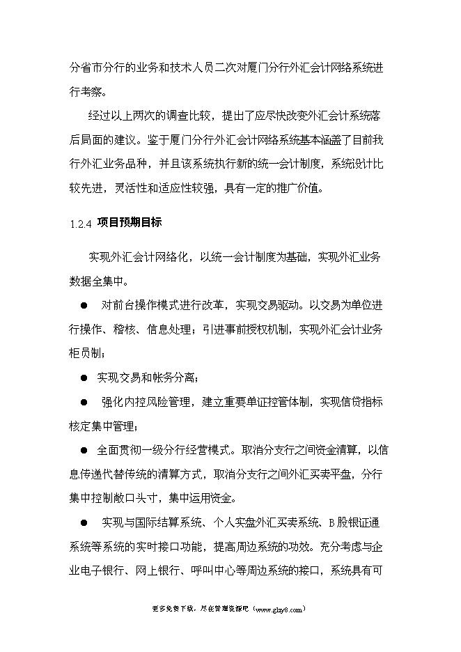 （終稿）移植推廣外匯會計網絡系統新增項目投資立項申報計劃書.doc（最終版）第6頁