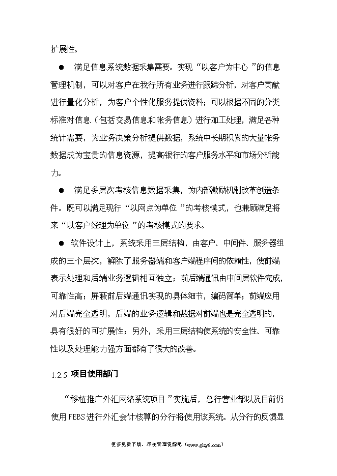（終稿）移植推廣外匯會計網絡系統新增項目投資立項申報計劃書.doc（最終版）第7頁