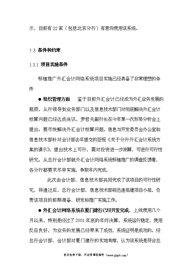 （終稿）移植推廣外匯會計網絡系統新增項目投資立項申報計劃書.doc（最終版）第8頁