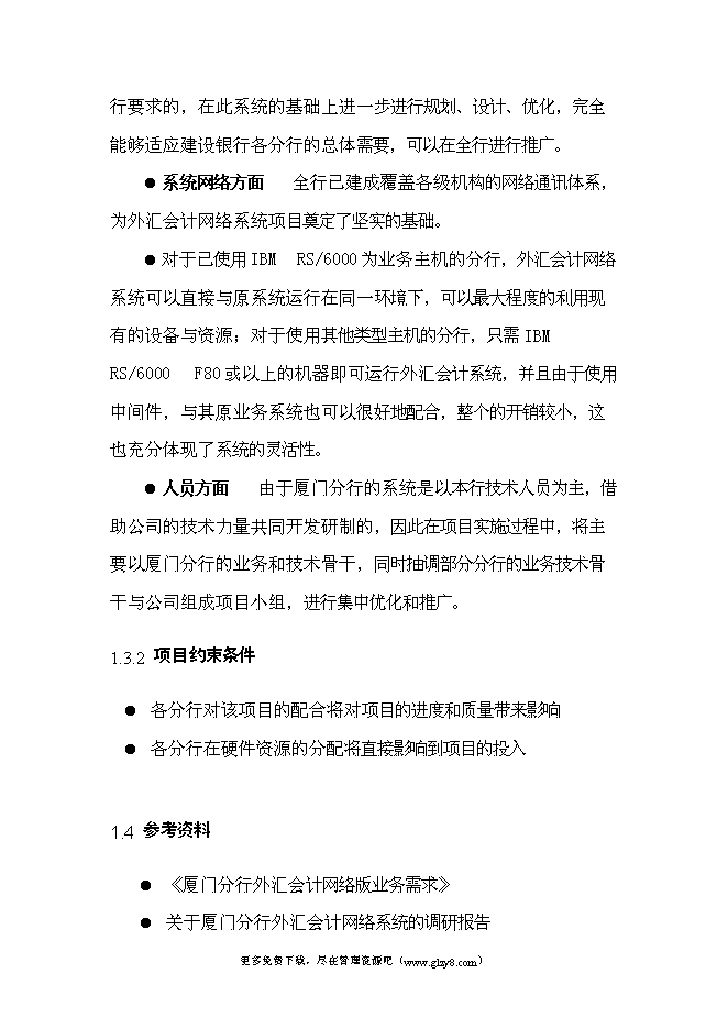 （終稿）移植推廣外匯會計網絡系統新增項目投資立項申報計劃書.doc（最終版）第9頁