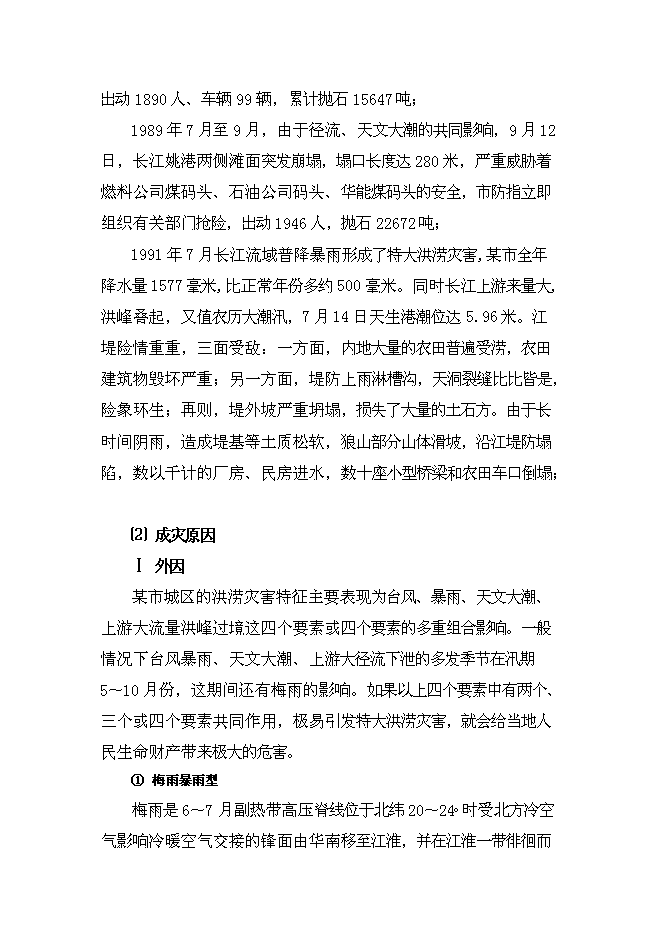 （終稿）某市河道整治新增項目投資立項申報計劃書.doc（最終版）第10頁