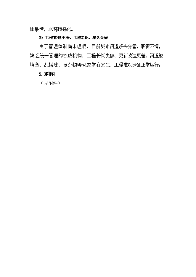（終稿）某市河道整治新增項目投資立項申報計劃書.doc（最終版）第13頁