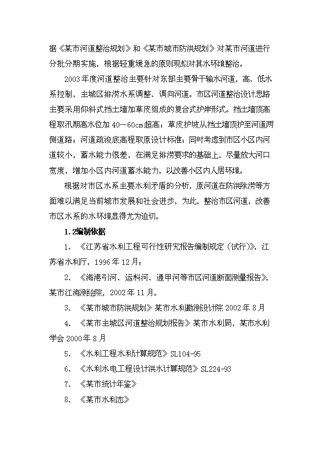 （終稿）某市河道整治新增項目投資立項申報計劃書.doc（最終版）第3頁