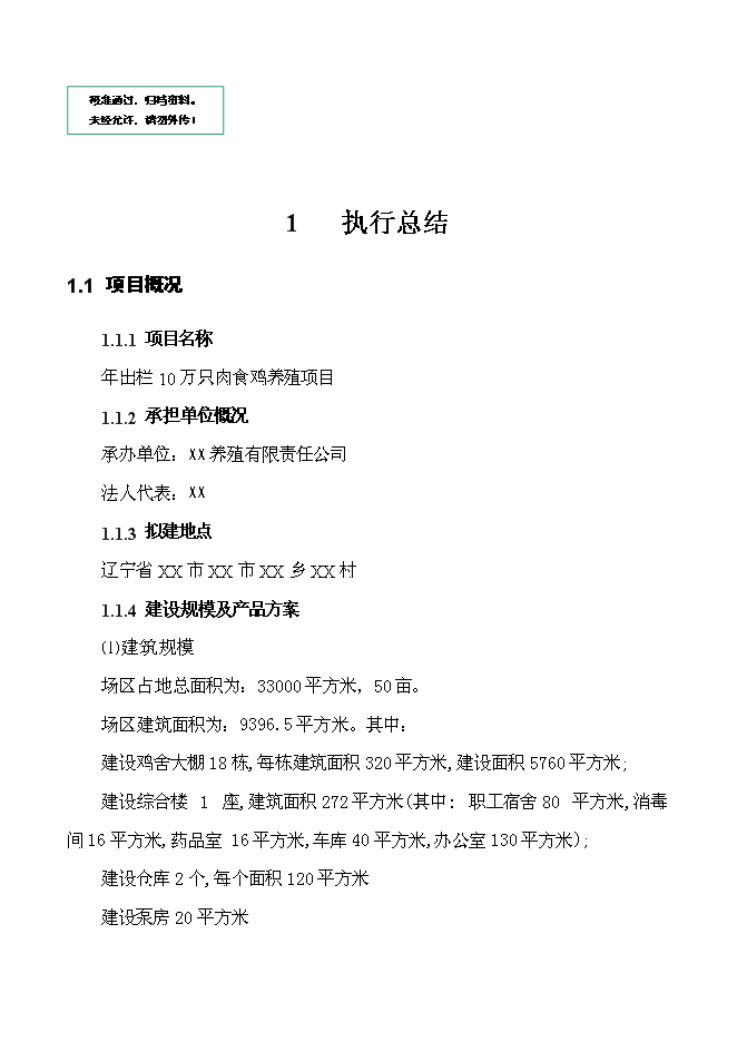 （終稿）年出欄萬只肉食雞養殖新增項目投資立項申報計劃書.doc（最終版）第1頁