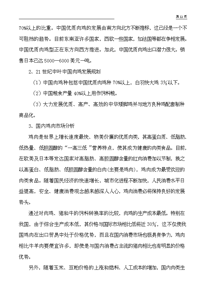 （終稿）年出欄萬只肉食雞養殖新增項目投資立項申報計劃書.doc（最終版）第10頁
