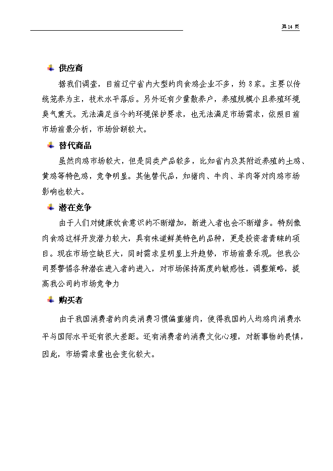 （終稿）年出欄萬只肉食雞養殖新增項目投資立項申報計劃書.doc（最終版）第12頁