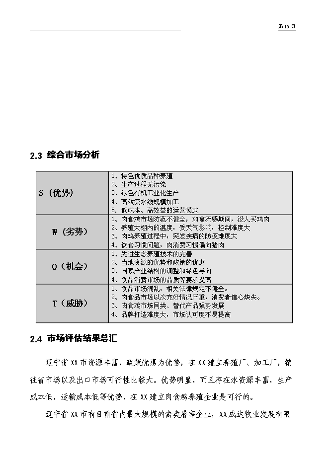 （終稿）年出欄萬只肉食雞養殖新增項目投資立項申報計劃書.doc（最終版）第13頁