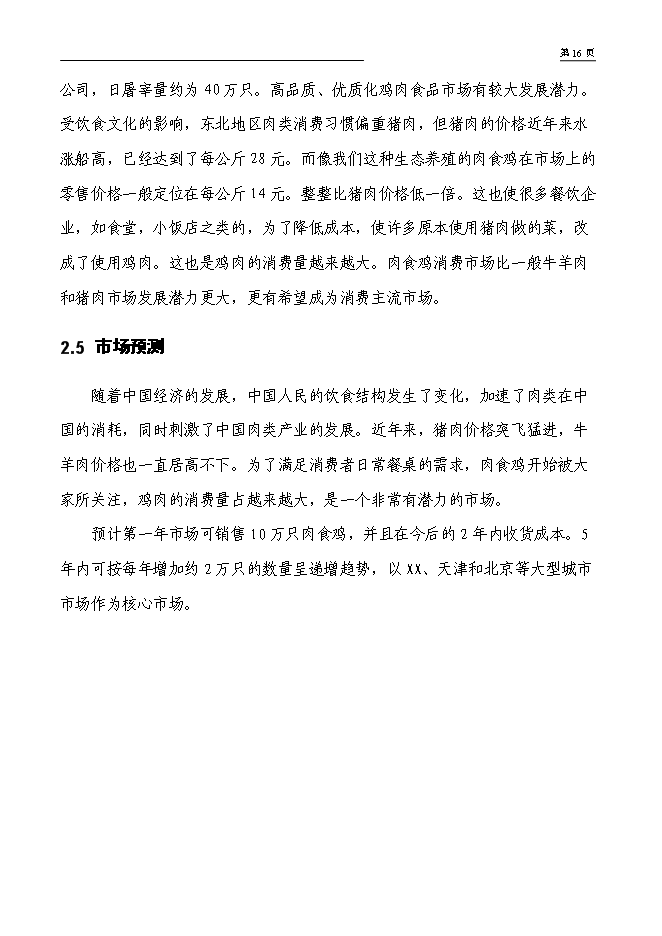 （終稿）年出欄萬只肉食雞養殖新增項目投資立項申報計劃書.doc（最終版）第14頁