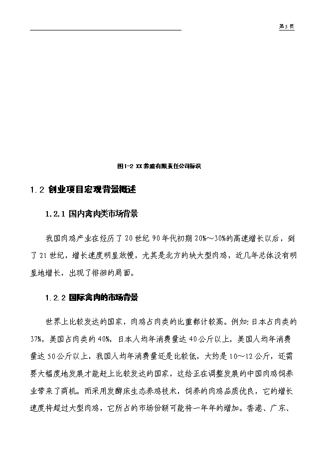 （終稿）年出欄萬只肉食雞養殖新增項目投資立項申報計劃書.doc（最終版）第3頁