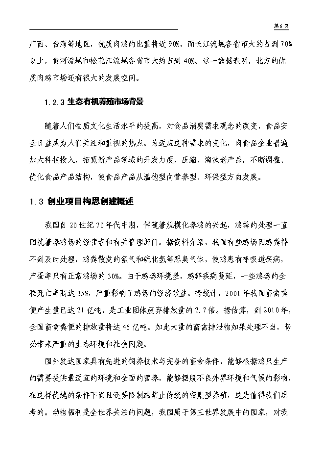 （終稿）年出欄萬只肉食雞養殖新增項目投資立項申報計劃書.doc（最終版）第4頁