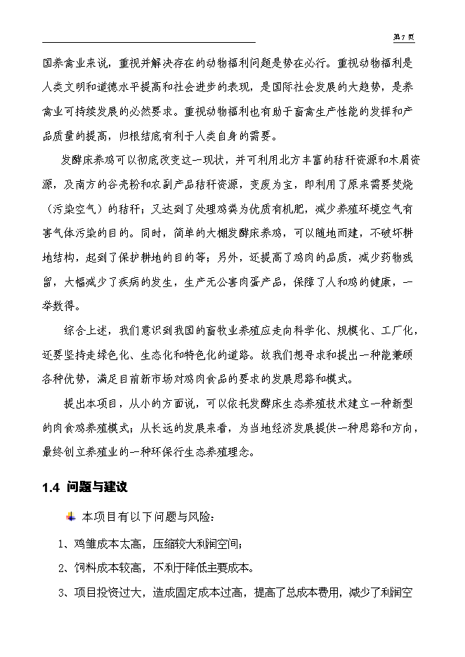 （終稿）年出欄萬只肉食雞養殖新增項目投資立項申報計劃書.doc（最終版）第5頁