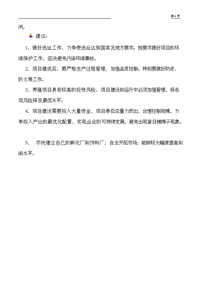 （終稿）年出欄萬只肉食雞養殖新增項目投資立項申報計劃書.doc（最終版）第6頁