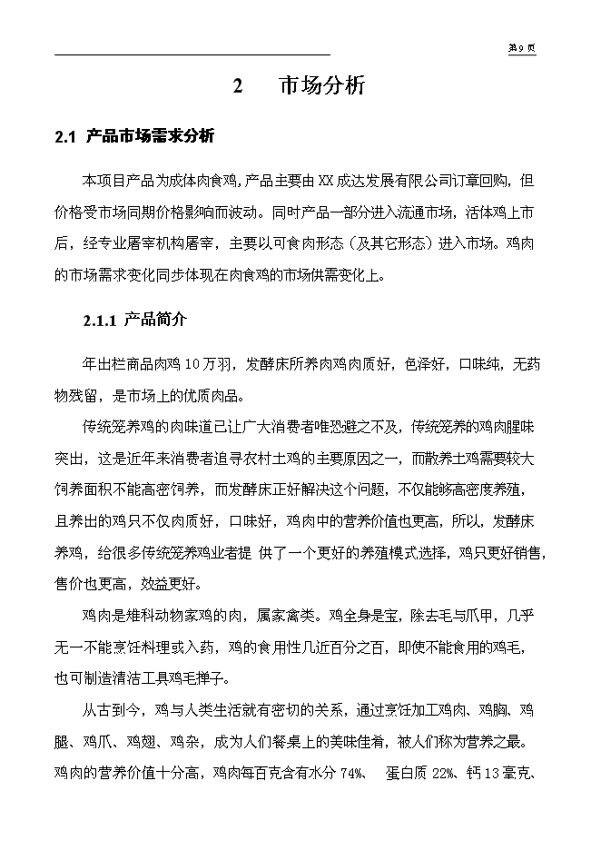 （終稿）年出欄萬只肉食雞養殖新增項目投資立項申報計劃書.doc（最終版）第7頁