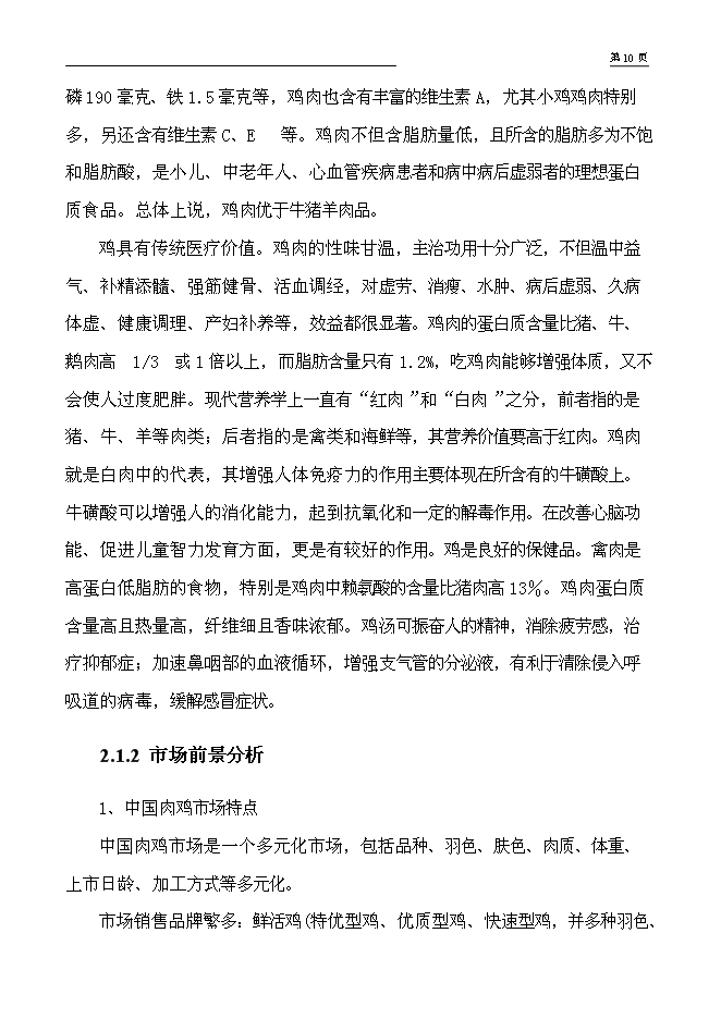 （終稿）年出欄萬只肉食雞養殖新增項目投資立項申報計劃書.doc（最終版）第8頁