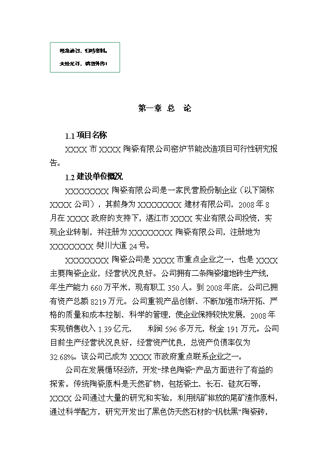 （終稿）建筑陶瓷節能減排新增項目投資立項申報計劃書.doc（最終版）第1頁