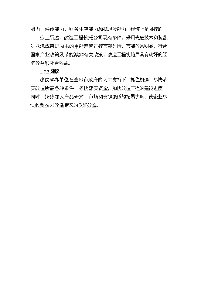 （終稿）建筑陶瓷節能減排新增項目投資立項申報計劃書.doc（最終版）第10頁