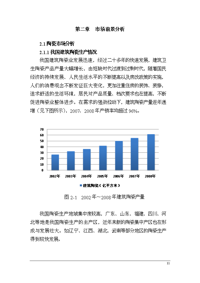 （終稿）建筑陶瓷節能減排新增項目投資立項申報計劃書.doc（最終版）第11頁