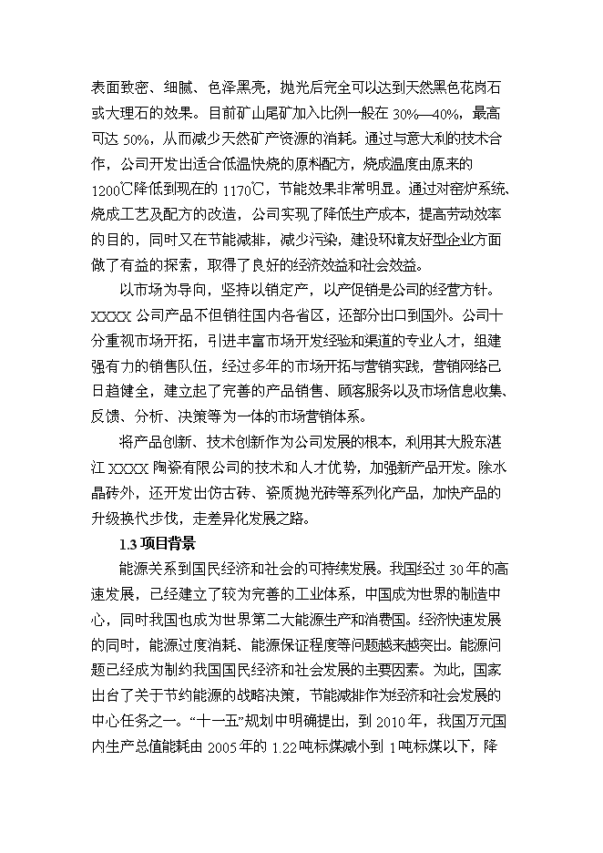 （終稿）建筑陶瓷節能減排新增項目投資立項申報計劃書.doc（最終版）第2頁