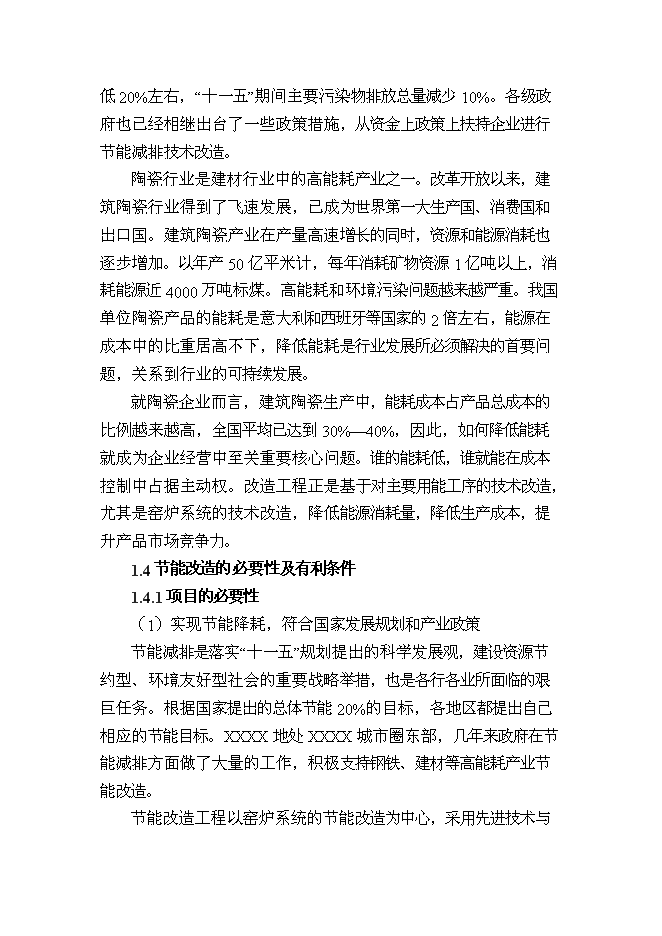 （終稿）建筑陶瓷節能減排新增項目投資立項申報計劃書.doc（最終版）第3頁