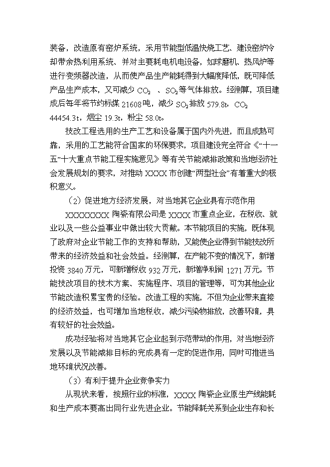 （終稿）建筑陶瓷節能減排新增項目投資立項申報計劃書.doc（最終版）第4頁