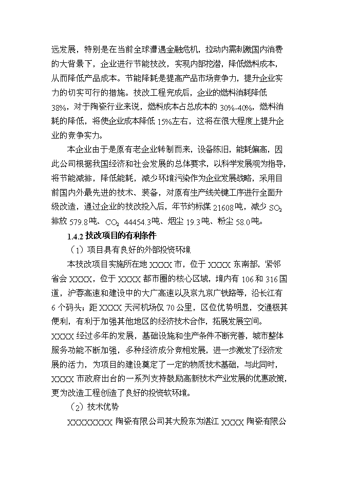 （終稿）建筑陶瓷節能減排新增項目投資立項申報計劃書.doc（最終版）第5頁