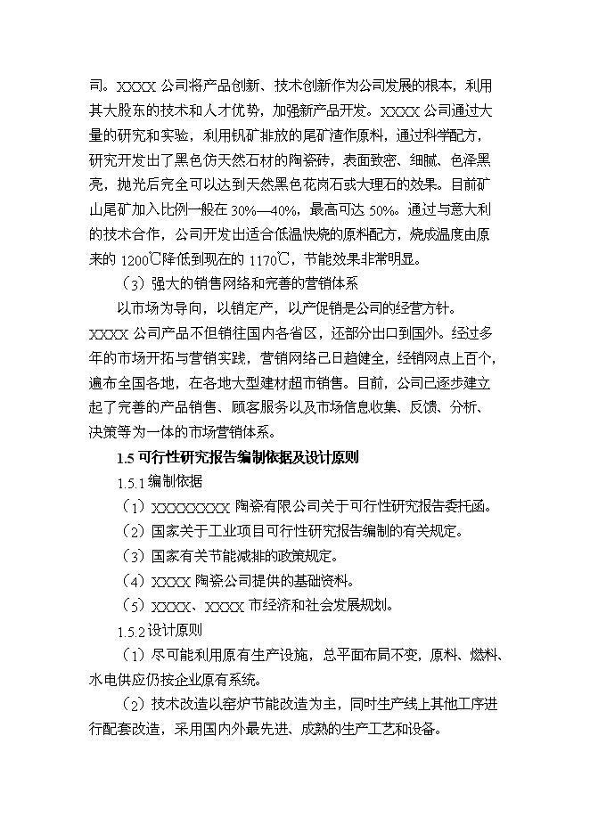 （終稿）建筑陶瓷節能減排新增項目投資立項申報計劃書.doc（最終版）第6頁